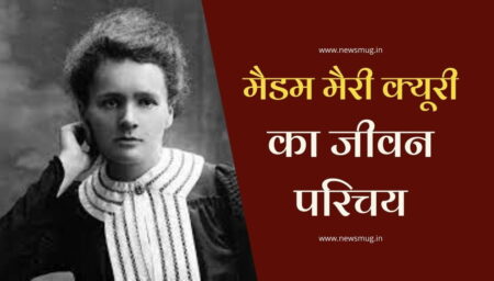 मैडम मैरी क्यूरी का जीवन परिचय | Marie Curie Biography In Hindi मैडम मैरी क्यूरी का जीवन परिचय | Marie Curie Biography In Hindi