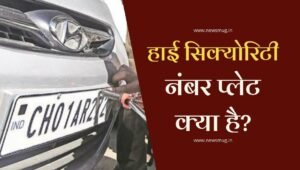 high-security-number-plate-in-hindi