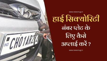 हाई सिक्योरिटी नंबर प्लेट ऑनलाइन कैसे अप्लाई – जानें स्टेप बाई स्टेप
