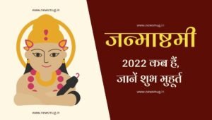 janmashtami-2022-mein-kab-hai-date