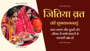 jitiya-vrat-2022-wishes