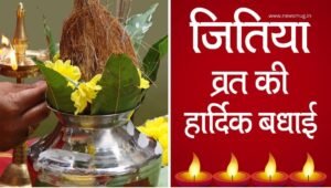 jitiya-vrat-2022-wishes