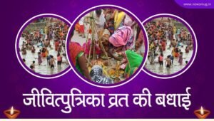 jitiya-vrat-2022-wishes