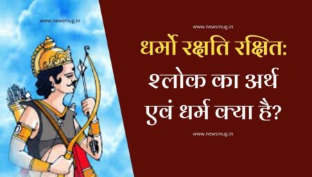 dharmo-rkshati-rakshit-shlok