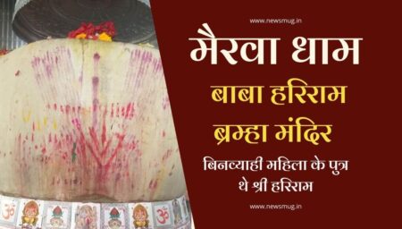हरिराम बाबा मैरवा धाम की अनसुनी कहानी, बिनव्याही महिला के पुत्र थे श्री हरिराम | Hariram Baba Mairwa Dham unheard-story-of-hariram-baba-mairwa-dham-shri-hariram-was-the-son-of-an-unwed-woman