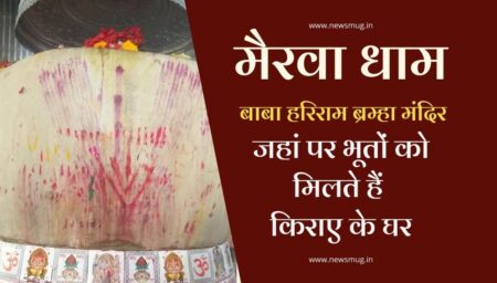 बिहार का हरिराम बाबा मैरवा धाम, जहां पर भूतों को मिलते हैं किराए के घर । Hariram Baba Mairwa Dham of Bihar hariram-baba-mairwa-dham-of-bihar-where-the-ghosts-are-to-be-given-houses-for-rent