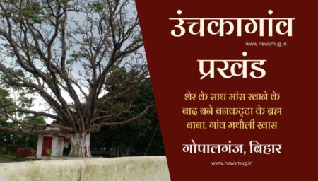 bankatta-brahma-place-in-mathauli-khas-of-unchkagaon-block-baba-left-the-body-after-eating-lions-meat