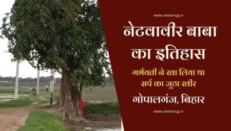 history-of-netwavir-baba-of-gopalganj-unchkagaon-block