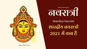 2021-mein-shardiya-navratri-kab-hai