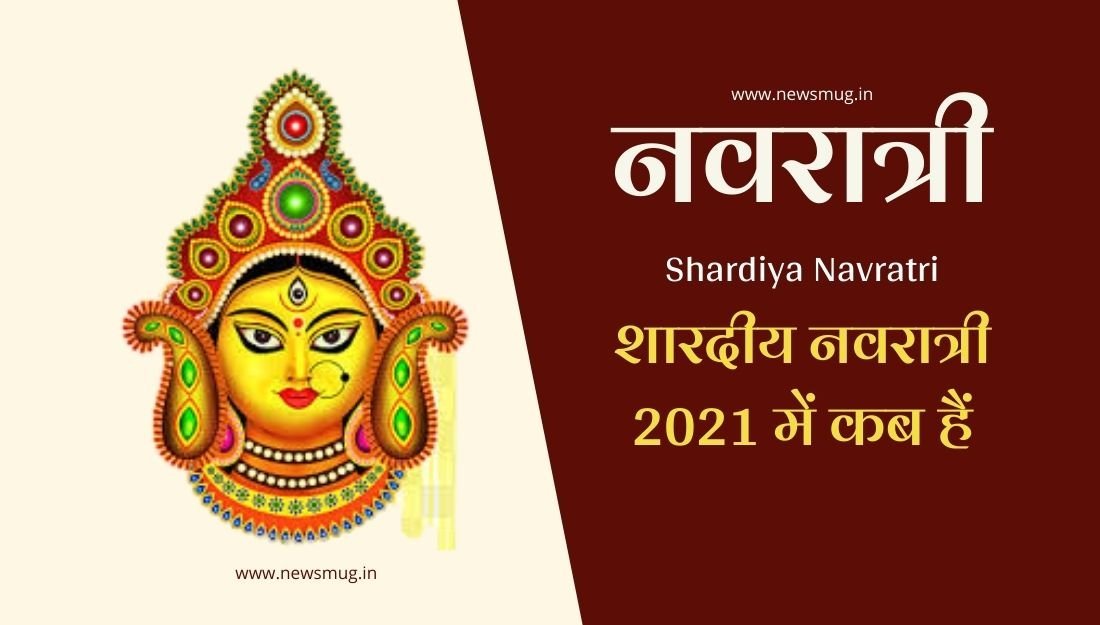 2021 में शारदीय नवरात्री कब है 2021 Mein Shardiya Navratri Kab Hai