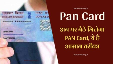 अब घर बैठे मिलेगा PAN Card, ये है आसान तरीका-How to apply Pan Card online