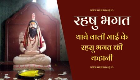 थावे वाली माई के रहसू भगत की कहानी, माता की अंगुली से जन्मे थे थावे के रहषु भगत