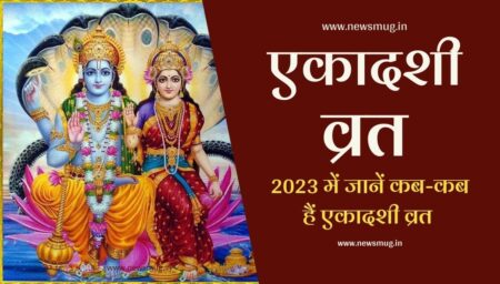 एकादशी 2023 में कब की है?-Ekadashi Kab Ki Hai 2023 List ekadashi-kab-ki-hai-2023-list
