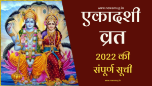 ekadashi-kab-ki-hai-2022-list