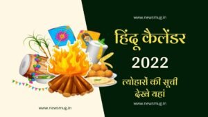 2022-ka-calendar-hindi-mein-india-with-holidays-festival-vrat-and-tyohar