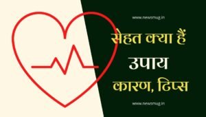 health-is-wealth-important-points-in-hindi