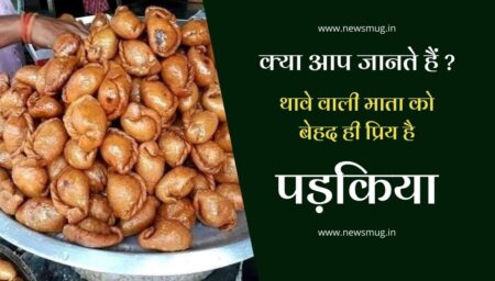 क्या आपकों पता हैं ? थावे वाली माता को बेहद प्रिय है पड़किया मिठाई