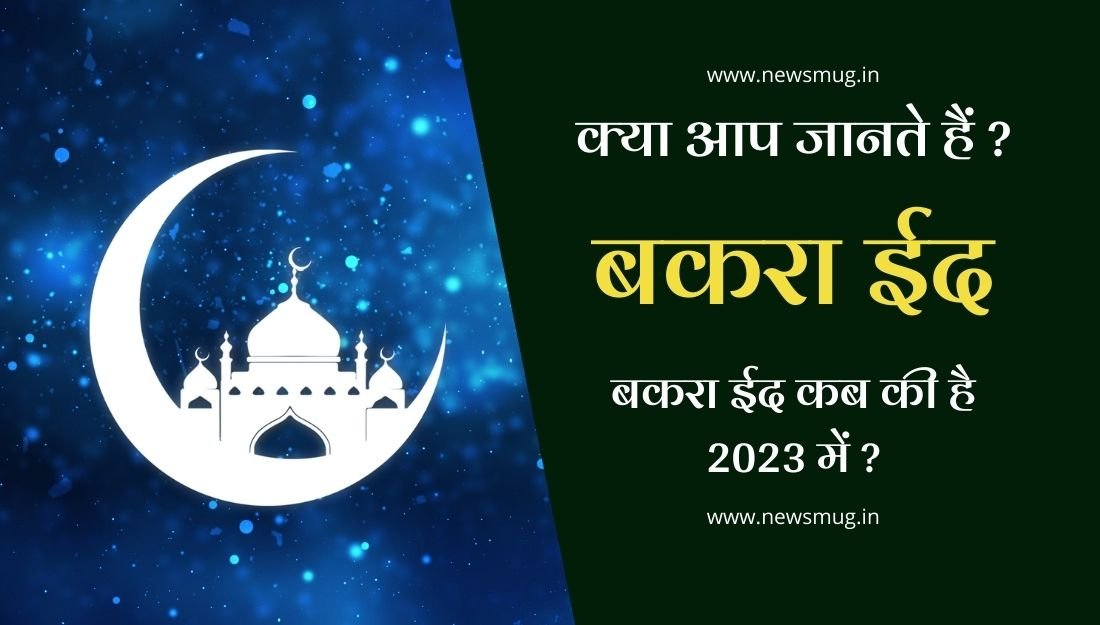 बकरा ईद कब की है 2023 । Bakra Eid Kab Ki Hai 2023 News Mug