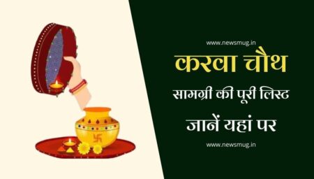 करवा चौथ के लिए पूजन सामग्री की पूरी लिस्ट – Karva Chauth Pujan Samagri karva-chauth-pujan-samagri