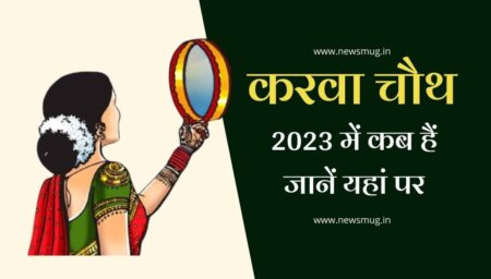karva-chauth-kab-hai-2023-mein-date