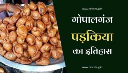 थावे की पड़किया का इतिहास, जानें कौन थे गौरीशंकर साह । Thawe Padakiya