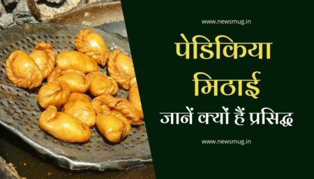 गोपालगंज के थावे का पेडिकिया मिठाई, जानें क्यों हैं प्रसिद्ध । Pedikia Mithai Thawe Gopalganj pedikia-mithai-special-sweet-of-thawe-gopalganj-in-hindi