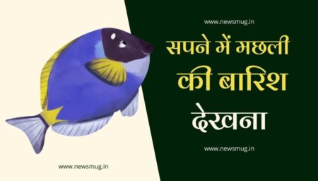 sapne-me-machli-ki-barish-dekhna