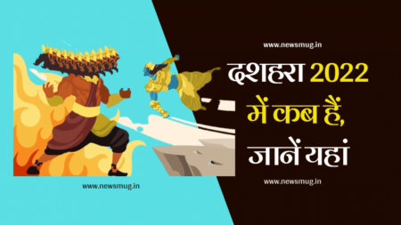 Vijayadashami 2022 | विजयादशमी कब है, पूजा व रावण दहन मुहूर्त