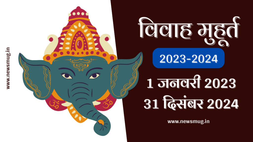 Hindu Marriage Dates 2023-2024 : विवाह मुहूर्त 2023-24 (1 जनवरी 2023 ...