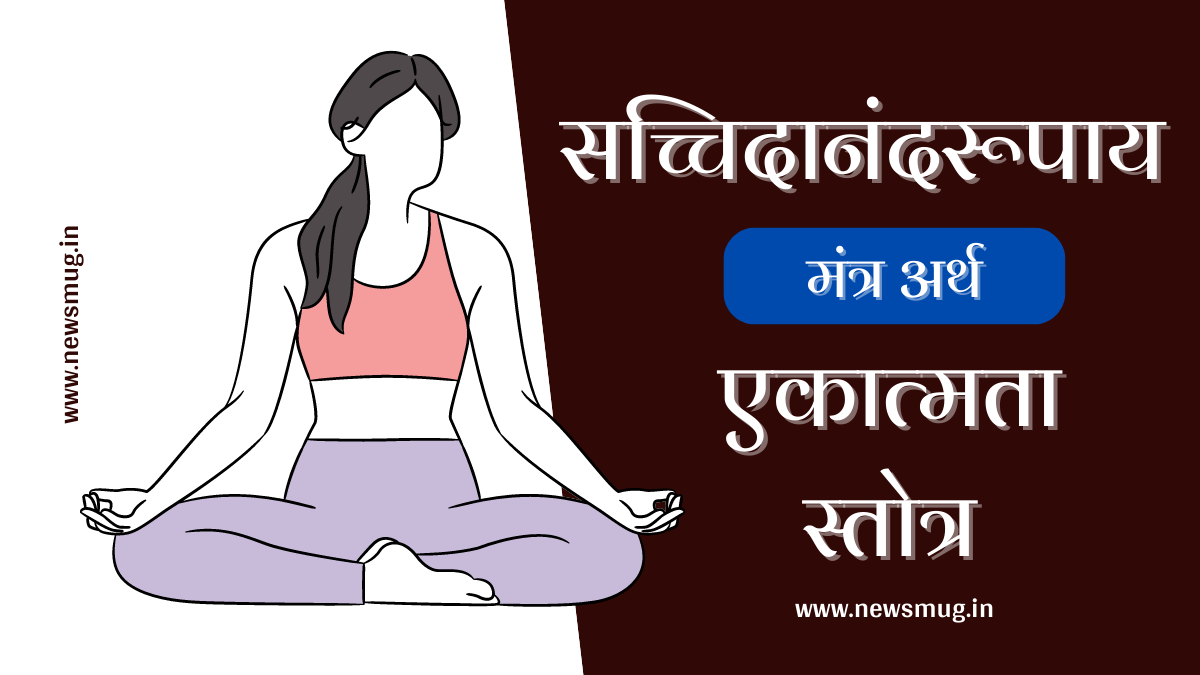ekatmata-stotra-mantra-with-meaning-in-hindi
