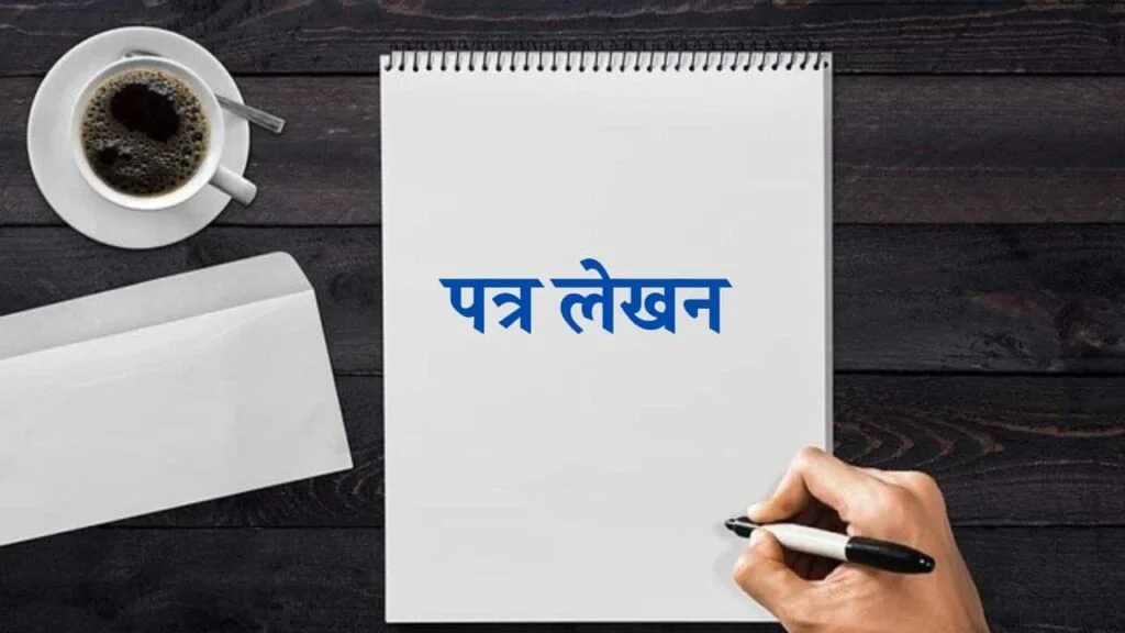 क्या है पत्र और इसके प्रकार ? जाने आमंत्रण पत्र तथा निमंत्रण पत्र में अंतर letter-meaning-in-hindi