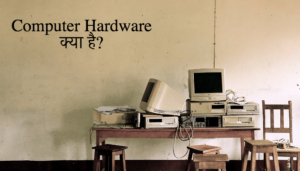 computer-hardware-kya-hai-hindi