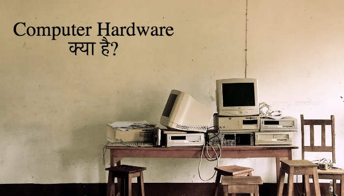 computer-hardware-kya-hai-hindi