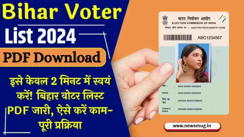 बिहार वोटर लिस्ट 2024: Bihar Voter List, डाउनलोड मतदाता सूची विथ फोटो bihar-voter-list-download-with-photo