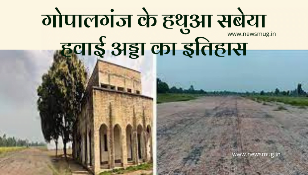 history-of-hathua-sabaya-airport-of-gopalganj