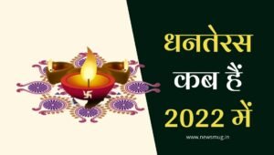 dhanteras-kab-hai-2022