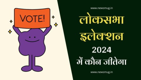 loksabha-election-2024-mein-koun-jitega-in-india