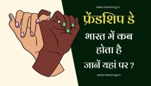 friendship-day-kab-hota-hai-date-in-hindi-india