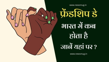 फ्रेंडशिप डे कब होता है 2023 | Friendship Day Kab Hota Hai 2023 friendship-day-kab-hota-hai-date-in-hindi-india