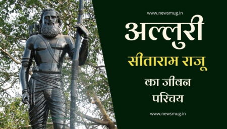 अल्लुरी सीताराम राजू का जीवन परिचय | Alluri Sitarama Raju Biography in Hindi अल्लुरी सीताराम राजू का जीवन परिचय | Alluri Sitarama Raju Biography in Hindi