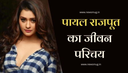 पायल राजपूत का जीवन परिचय | Payal Rajput Biography in Hindi पायल राजपूत का जीवन परिचय | Payal Rajput Biography in Hindi