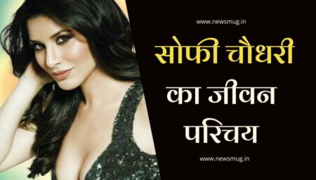 सोफी चौधरी का जीवन परिचय | Sophie Choudry Biography in Hindi सोफी चौधरी का जीवन परिचय | Sophie Choudry Biography in Hindi