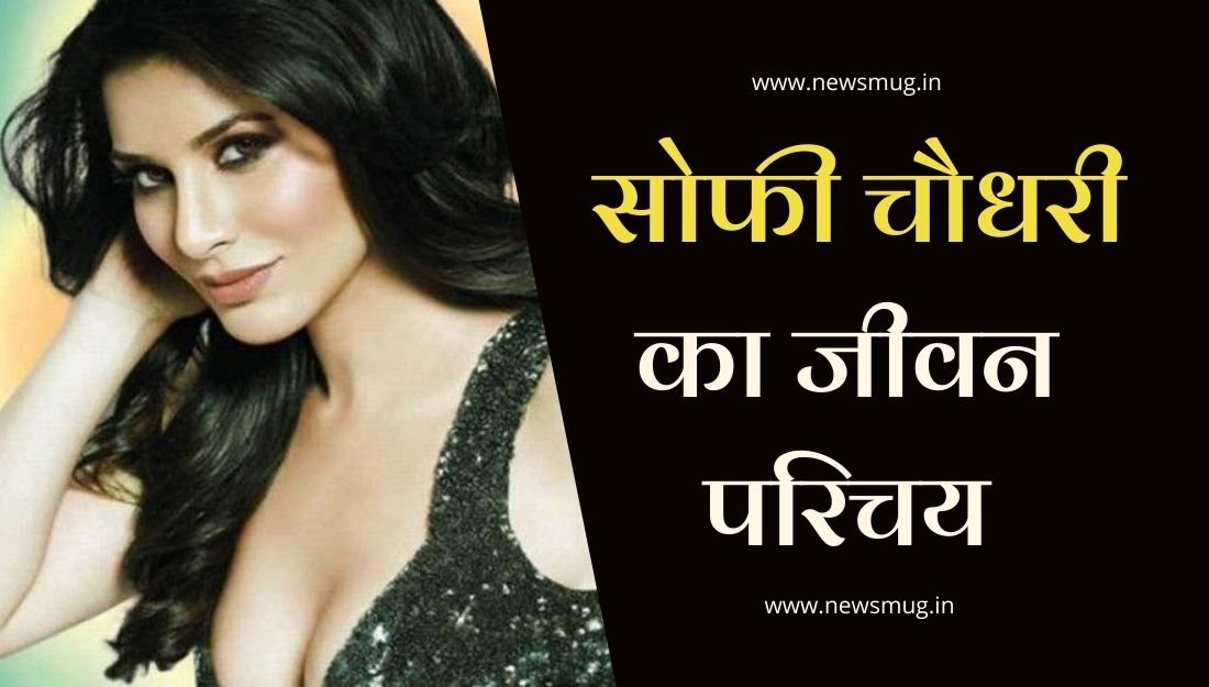 sophie-choudry-biography-in-hindi