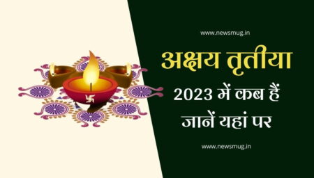 अक्षय तृतीया कितनी तारीख की है 2023 । Akshaya Tritiya Kis Tarikh Ko Hai 2023 akshaya-tritiya-kis-tarikh-ko-hai-2023