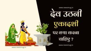 dev-uthani-ekadashi-par-kya-karna-chahiye