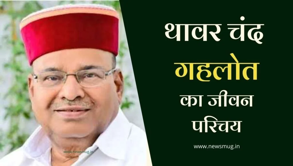 थावर चंद गहलोत का जीवन परिचय । Thawar Chand Gehlot Biography in Hindi politicians-thawar-chand-gehlot-biography-in-hindi