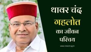 politicians-thawar-chand-gehlot-biography-in-hindi