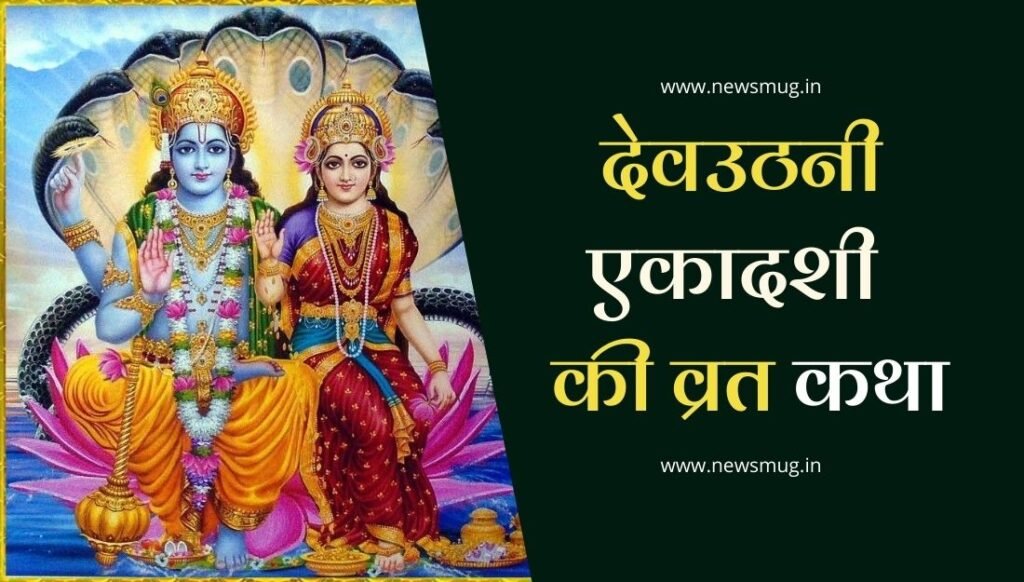 dev-uthani-ekadashi-2022-vrat-katha-in-hindi