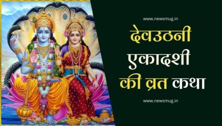 देवउठनी एकादशी 2022 : ऐसे करें भगवान विष्णु की पूजा, व्रत कथा dev-uthani-ekadashi-2022-vrat-katha-in-hindi
