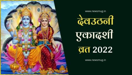 कब है देवउठनी एकादशी 2022 । Dev Uthani Ekadashi 2022 Mein Kab Hai date dev-uthani-ekadashi-2022-mein-kab-hai-date